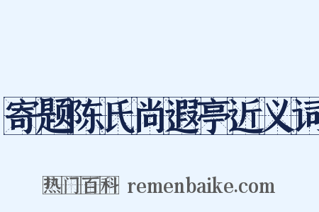 寄题陈氏尚遐亭近义词是什么意思的图片